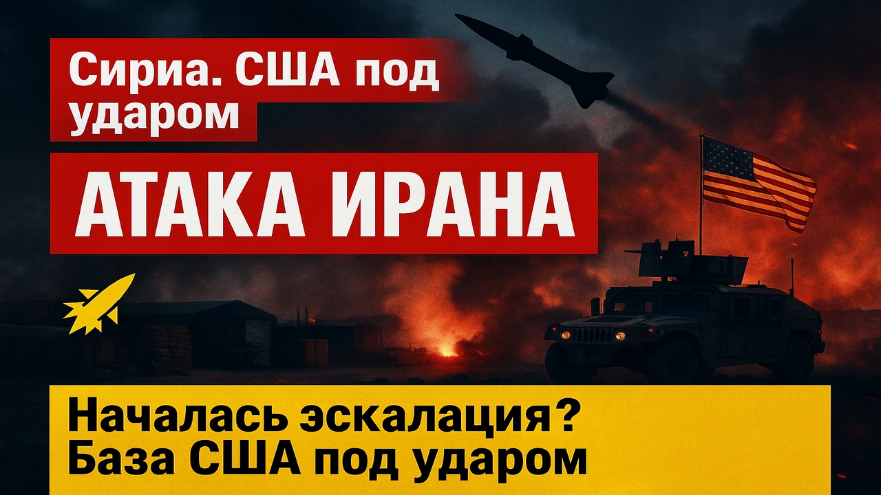 ⚡ Срочно! Иран атаковал военную базу США в Сирии — началась эскалация?