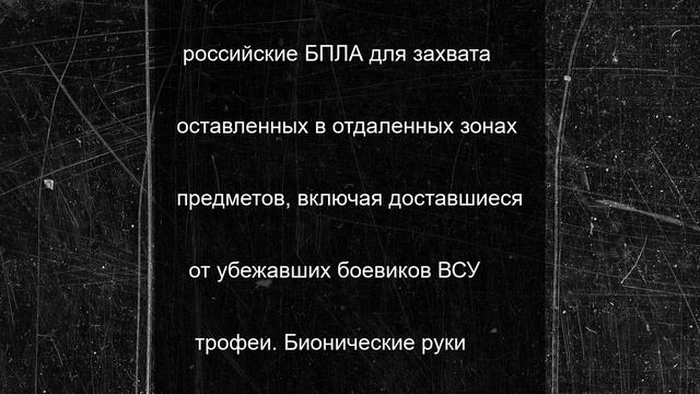 Бойцы ВС РФ смогут перемещать предметы, используя дроны с бионической рукой