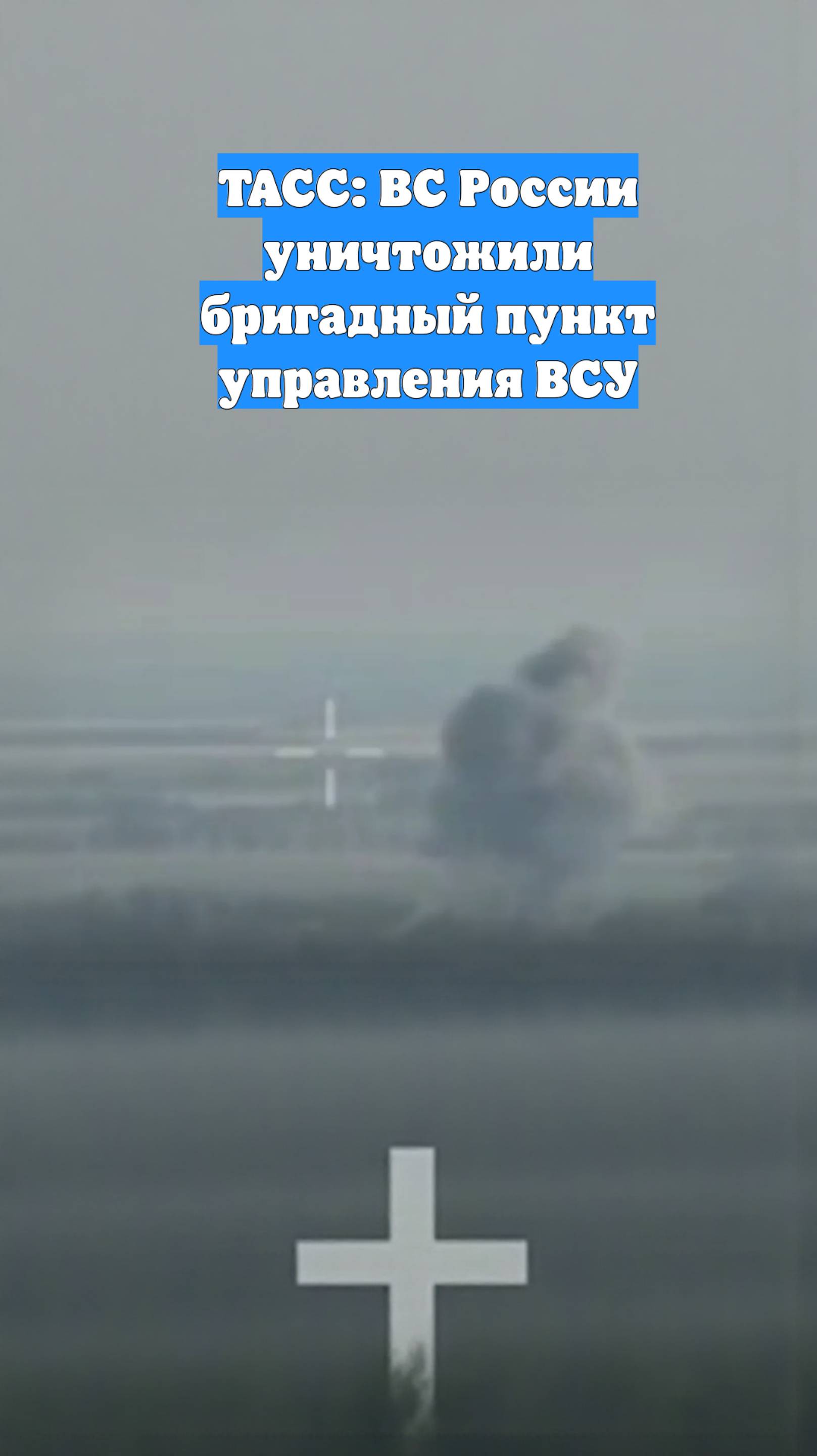 ТАСС: ВС России уничтожили бригадный пункт управления ВСУ