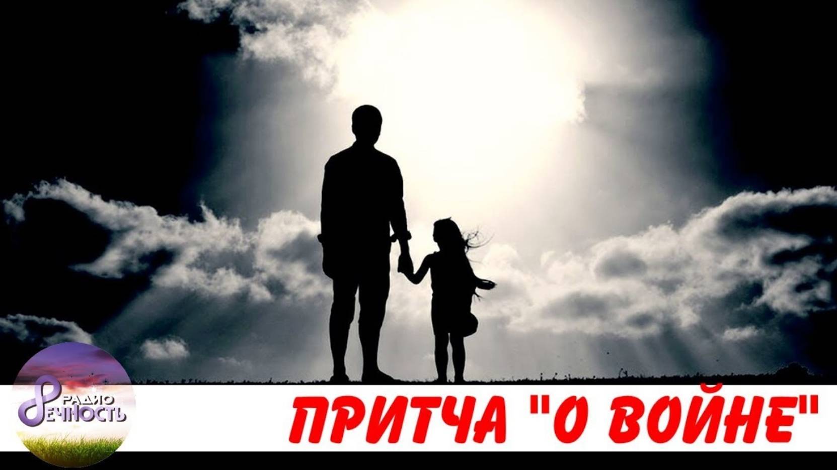 #Притча  "О войне"