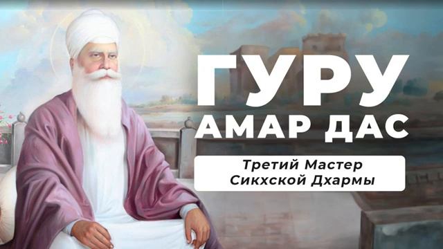 Гуру Амар Дас - Третий Мастер Сикхской Дхармы (1479-1574)