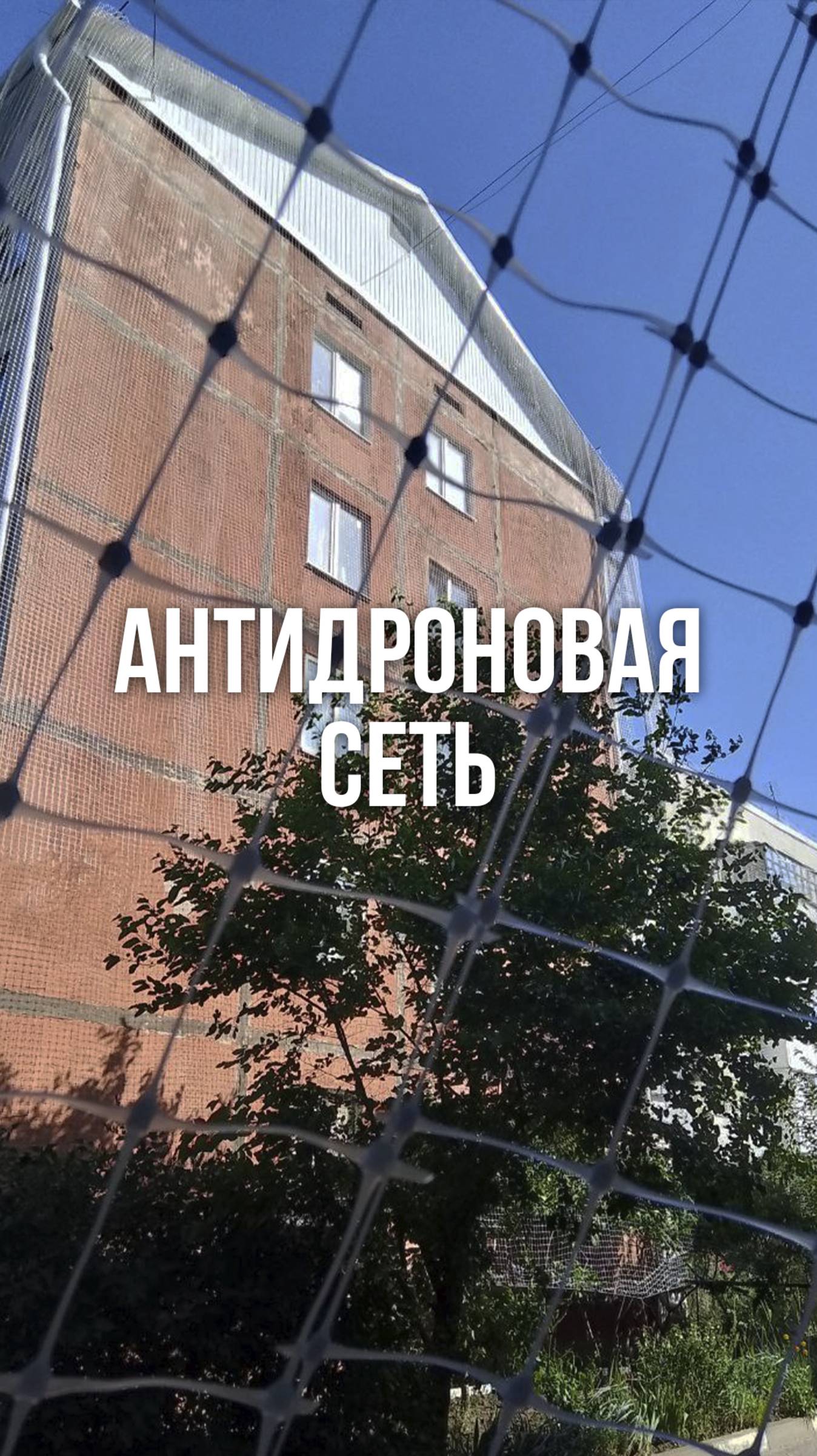 Впервые сработала антидроновая сеть #сеть #полипропилен #сво #бпла
