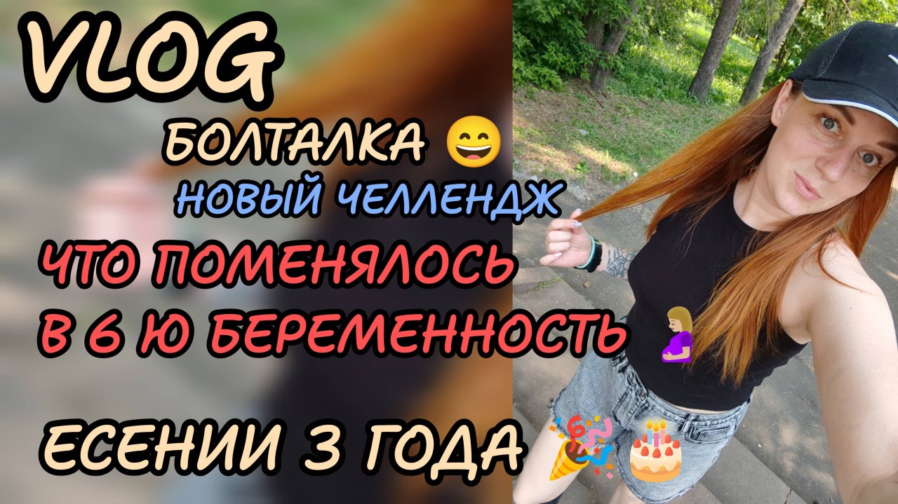 Есении 3 года 🎉🎂 что изменилось в 6ю беременность 🤰🏼