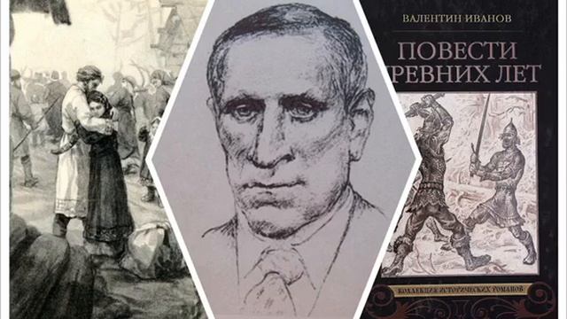 5) Валентин Иванов. Повести древних лет. Аудиокнига5_6