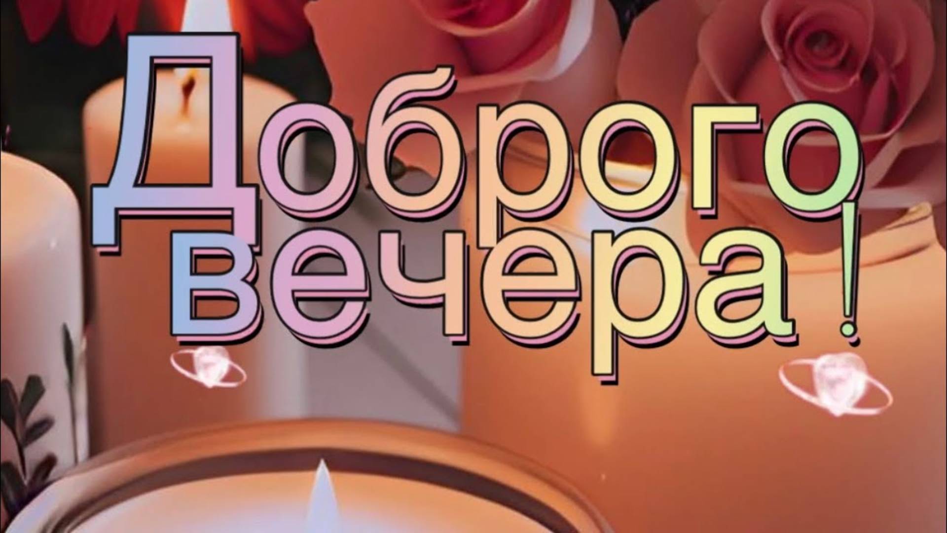 Добрый осенний вечер!