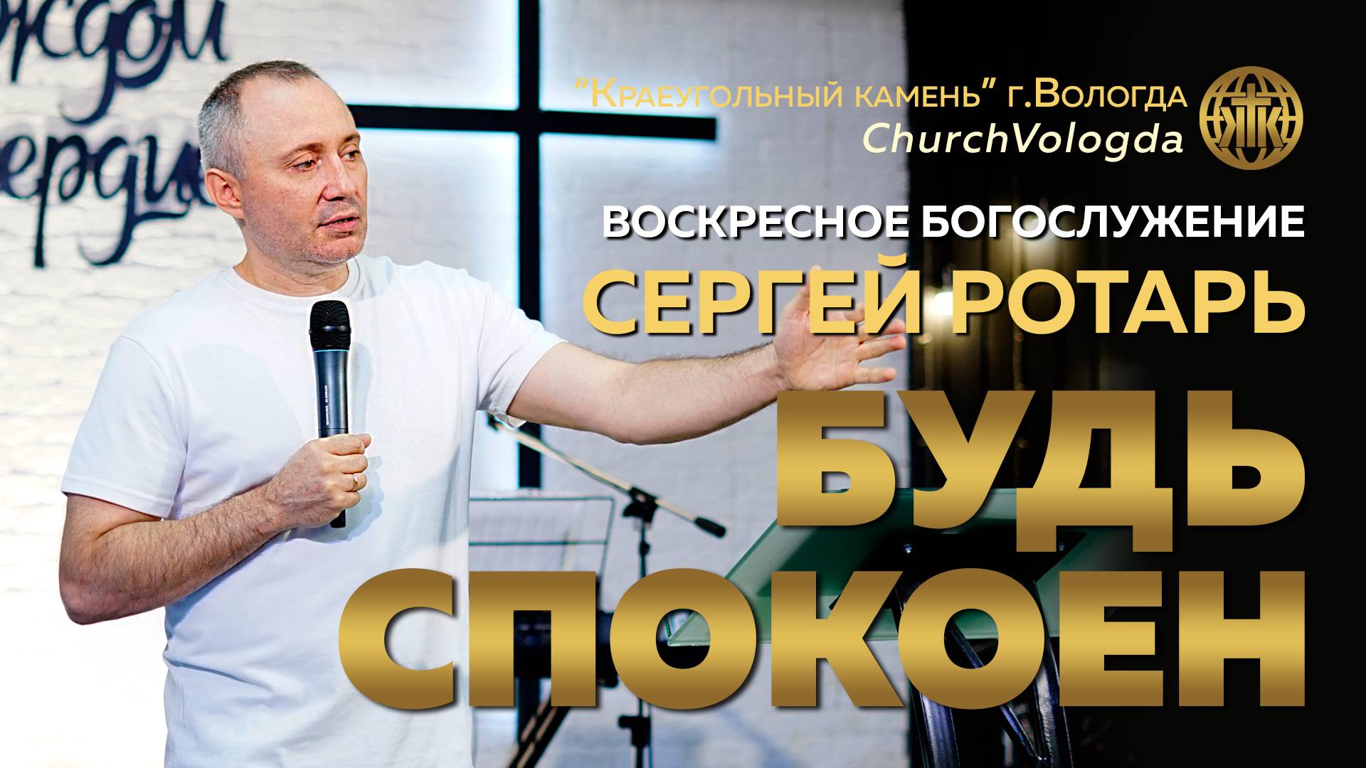 БУДЬ СПОКОЕН | СЕРГЕЙ РОТАРЬ | 22.06.2025