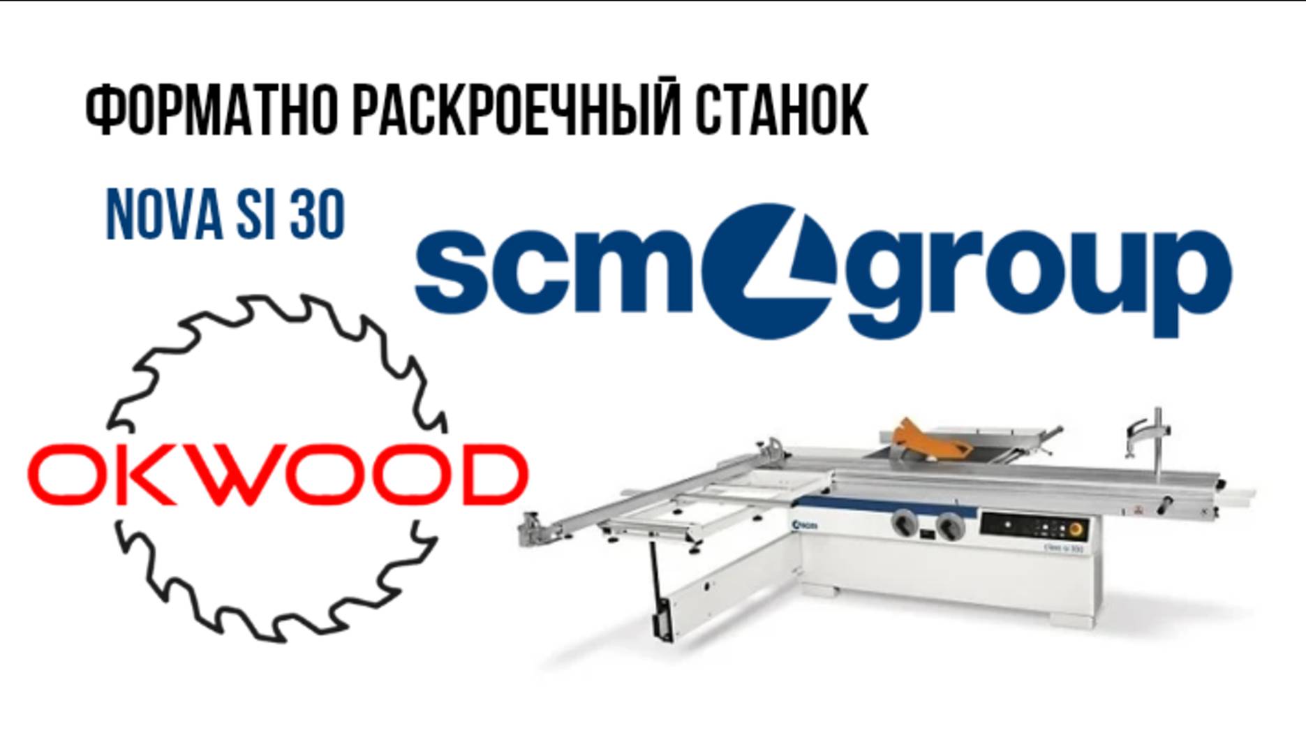 Форматно раскроечный станок SCM si 30