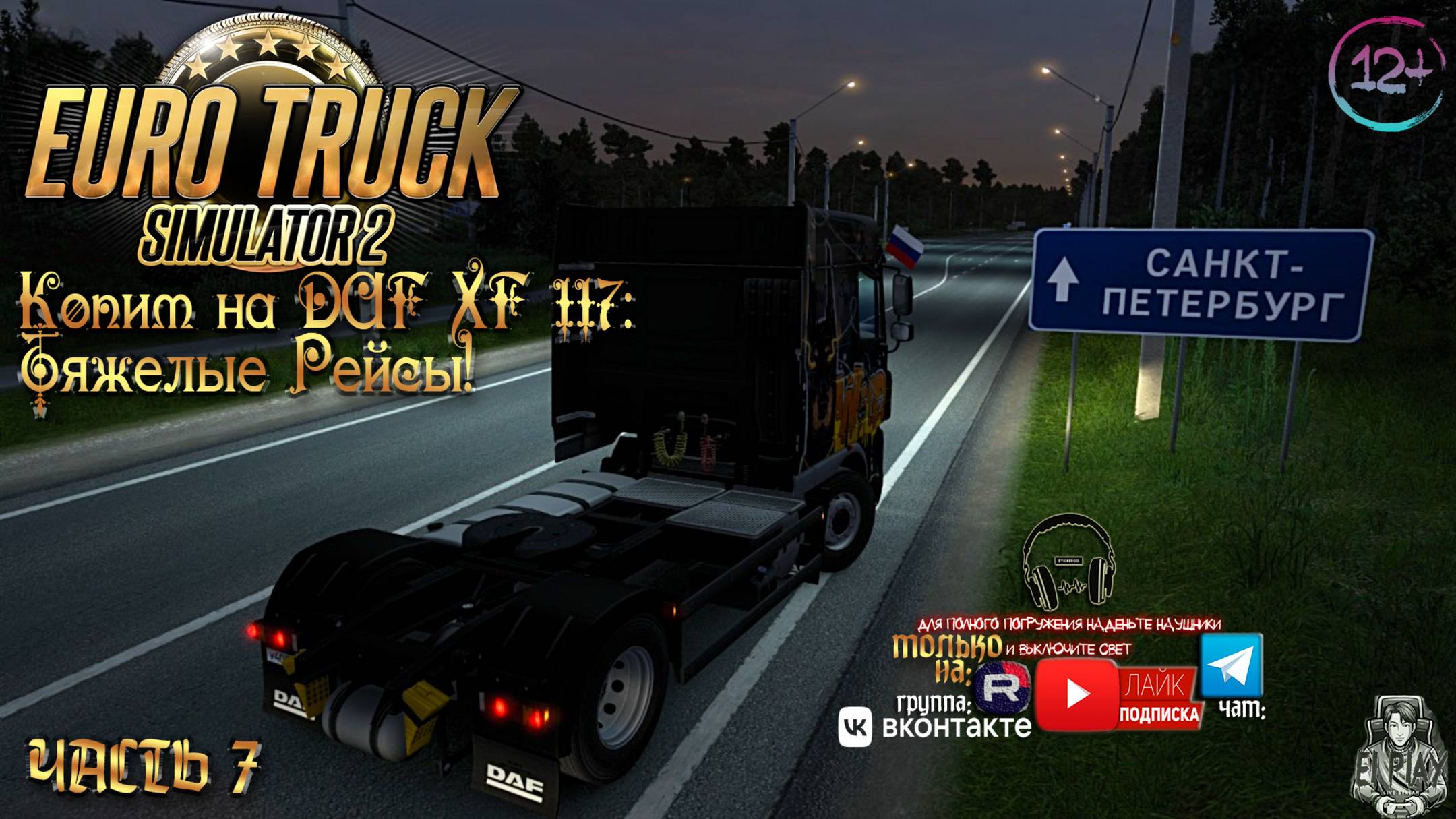 Euro Track Simulator 2 - С грузом по России 2 Часть #7 DAF [XF 105]!«ДОРОГА ШЕПЧЕТ:ФИЛОСОФИЯ РУЛЯ!»