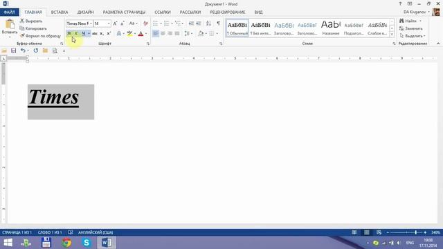 Word 2013 для начинающих. Урок 04  Форматирование  1. Символы