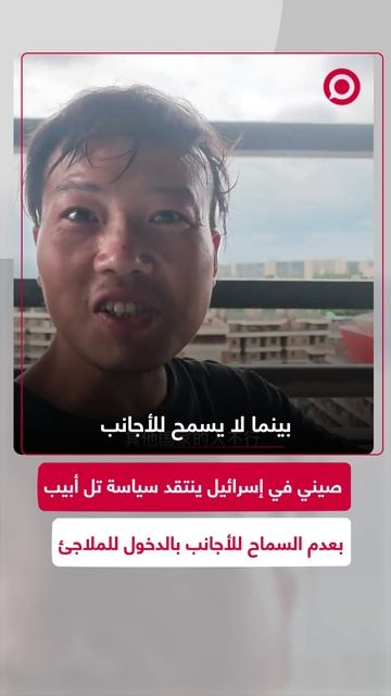 عامل صيني في إسرائيل ينتقد السياسة الإسرائيلية بعدم السماح للأجانب بدخول الملاجئ