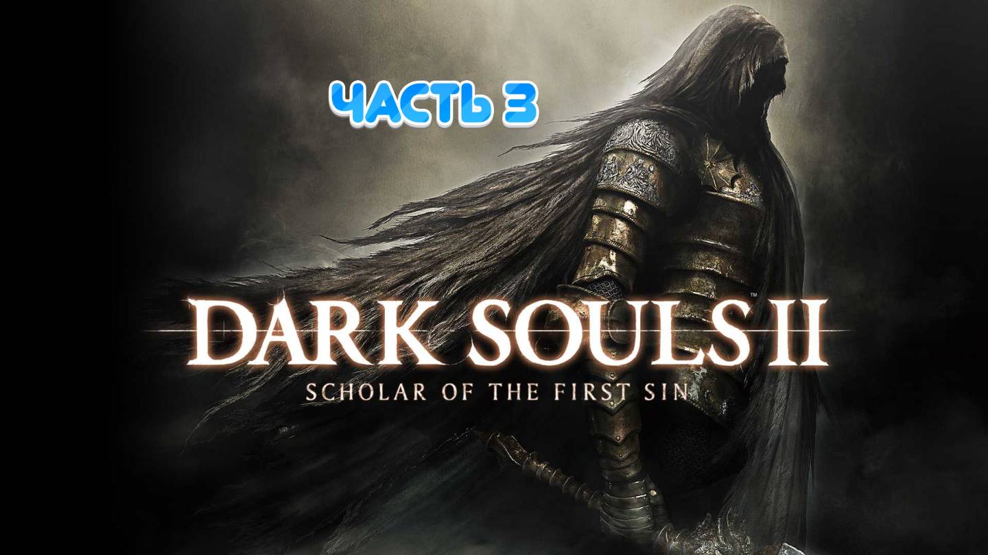 🚀DARK SOULS 2 SCHOLAR OF THE FIRST SIN | СНОВА В МЯСОРУБКУ| ЧАСТЬ 3🚀
