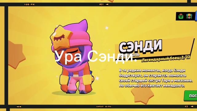 Ура Сэнди.
