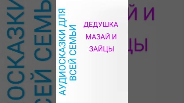ДЕДУШКА МАЗАЙ И ЗАЙЦЫ