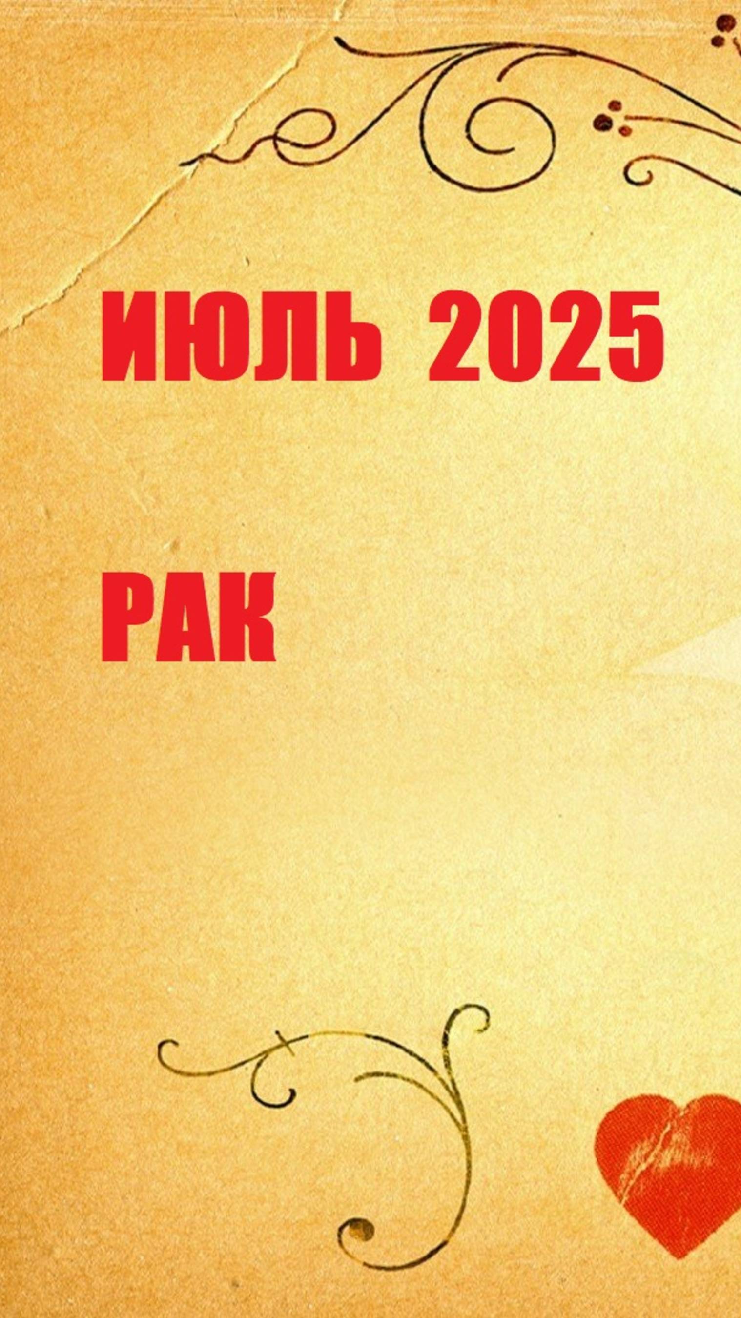 июль рак