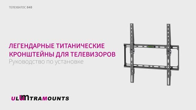Ultramounts 848. Кронштейн для телевизора наклонный ТЕЛЕХВАТОС 848.