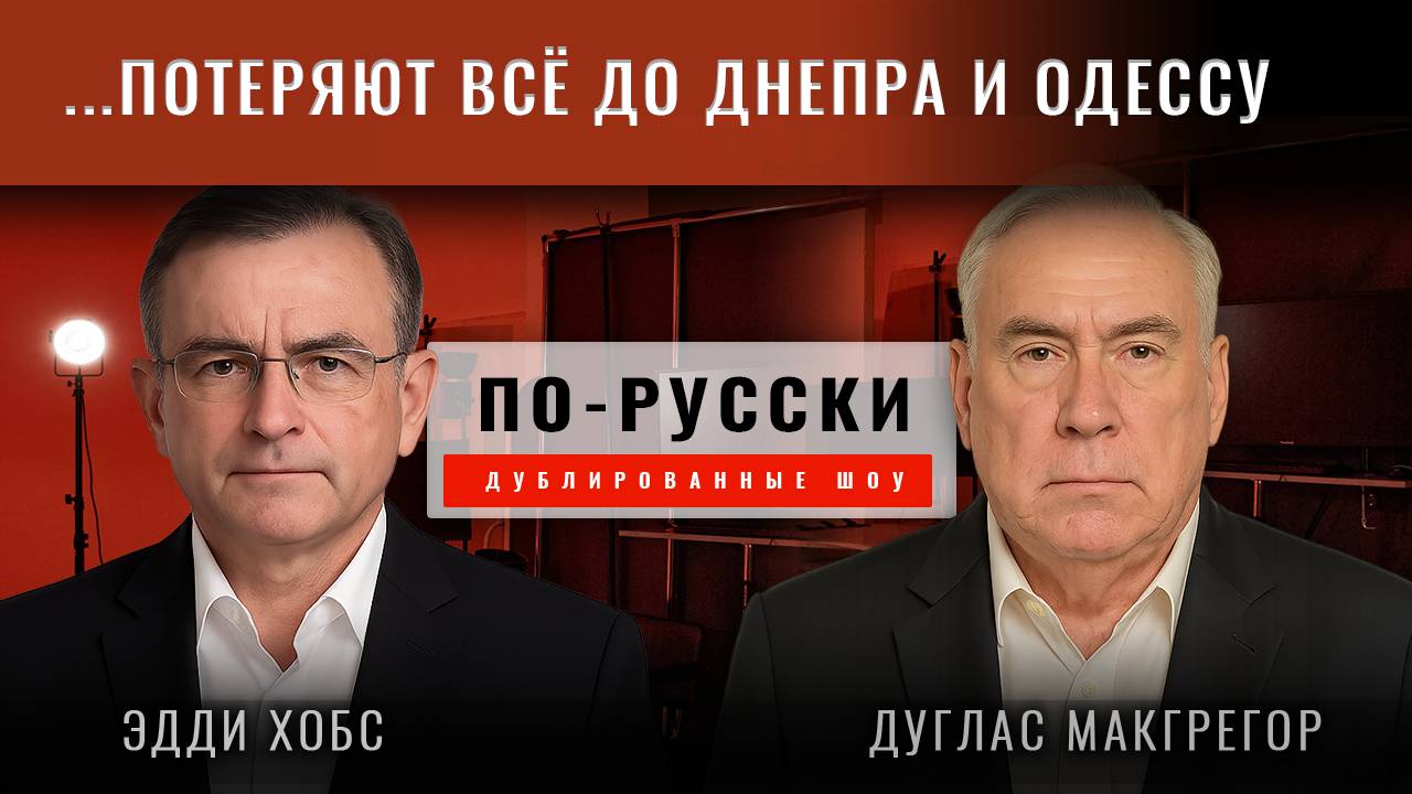 Полковник Макгрегор: Где остановятся Русские?