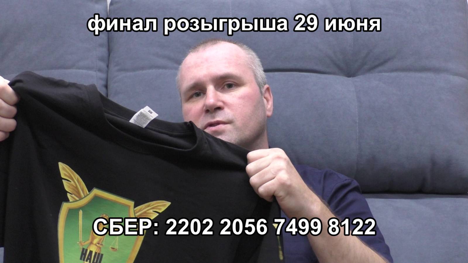 🔥Финал розыгрыша футболки 29 июня на стриме в youtube Наш Надзор🔥