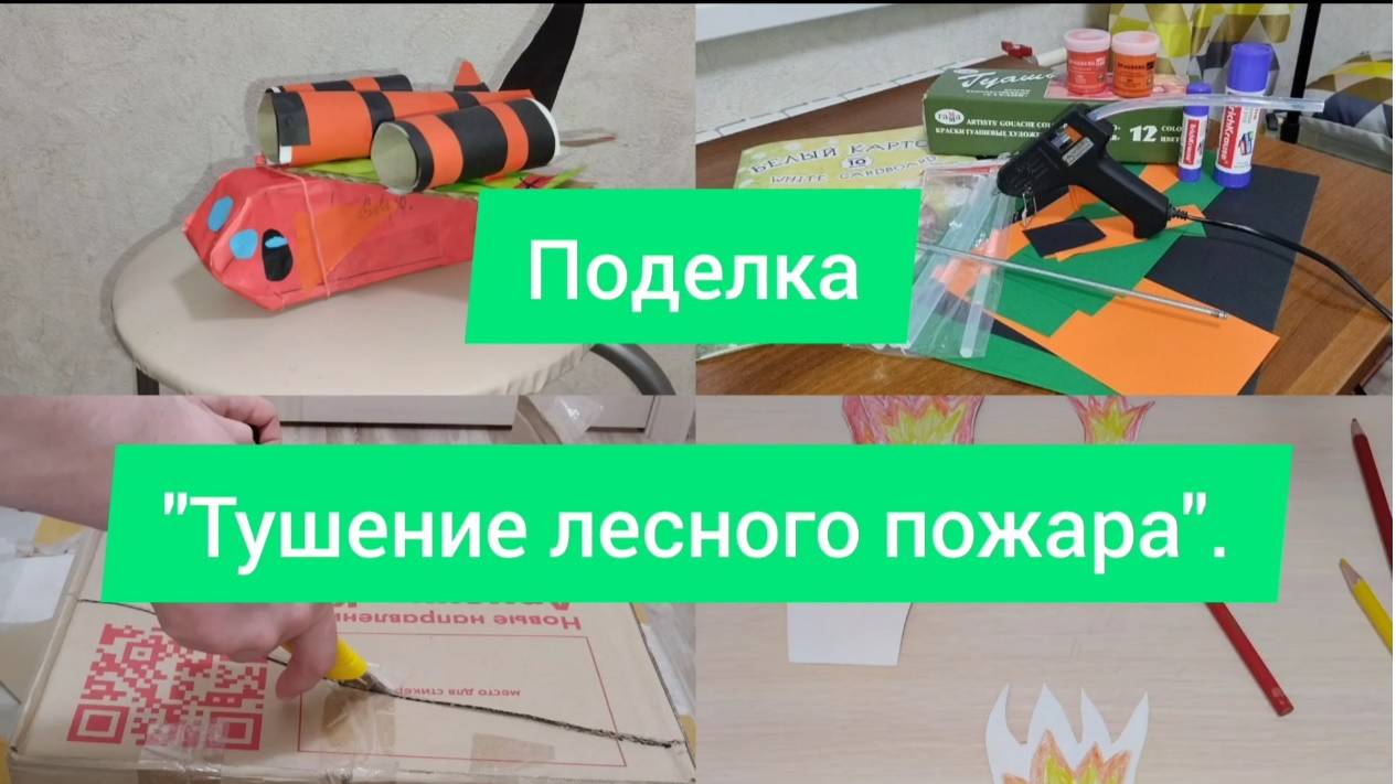 Поделка: тушение лесного пожара