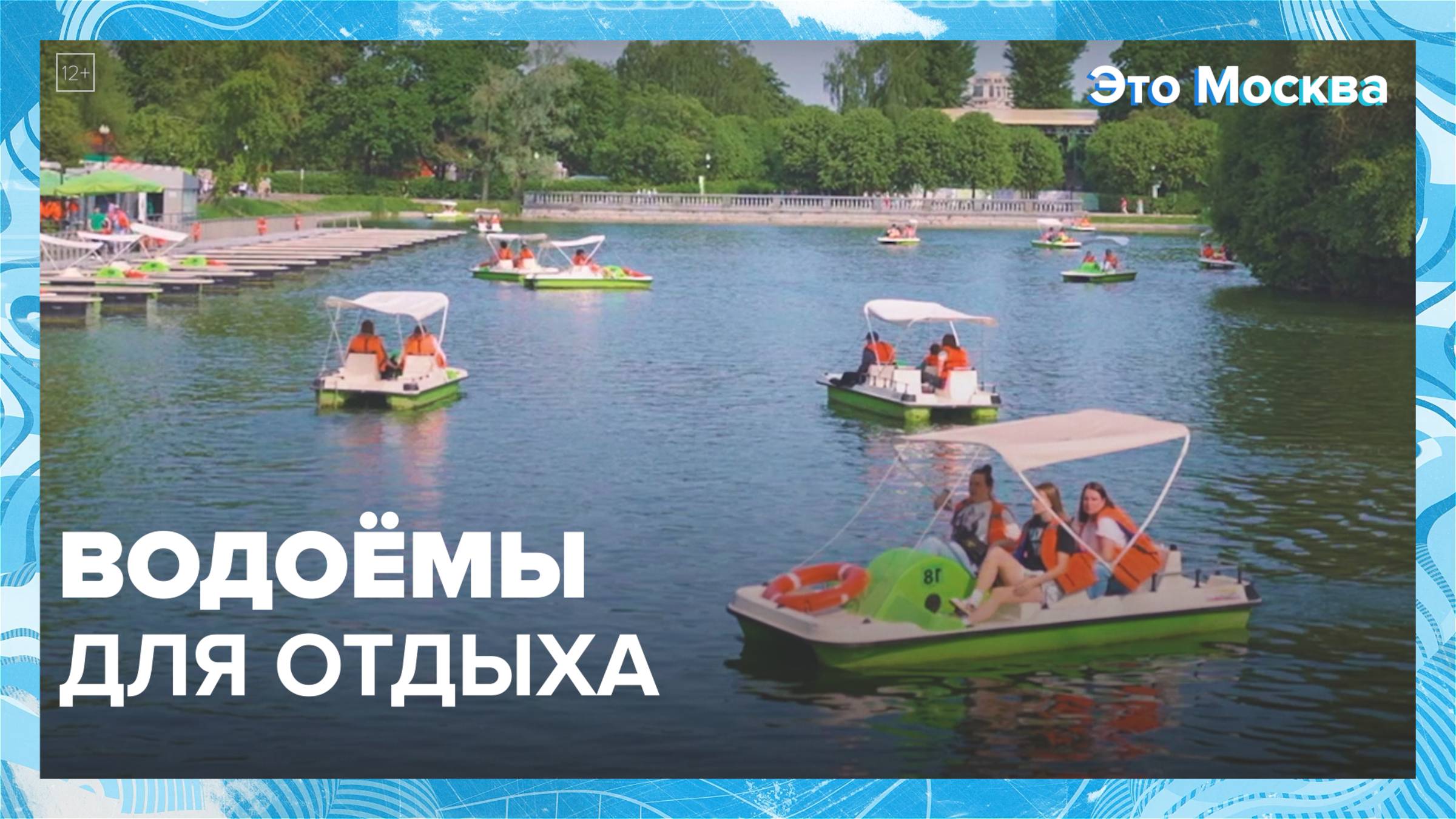 Где отдохнуть у воды в Москве?|Это Москва — Москва 24