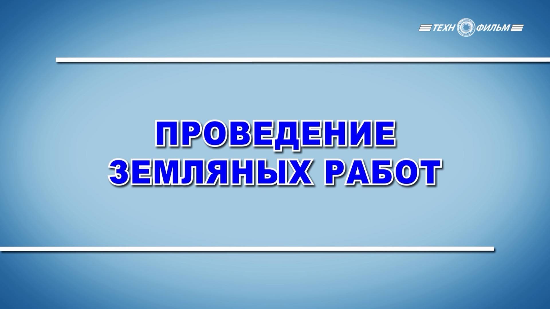 Учебный фильм "Охрана труда. Проведение земляных работ" (2025)