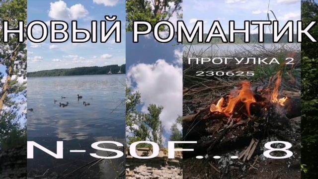 НОВЫЙ РОМАНТИК (ПРОГУЛКА 2) 230625 - N S0F ... 8