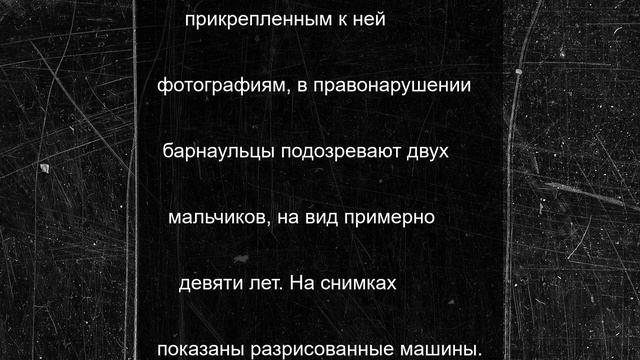 Соцсети: в Барнауле мальчики могли неприлично разрисовать автомобили