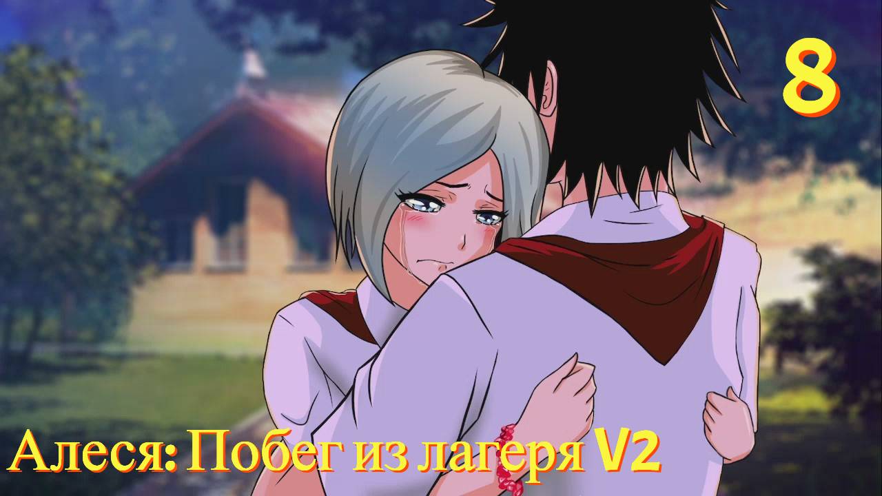 Алеся: Побег из лагеря V2 #8 - Месть Шурику