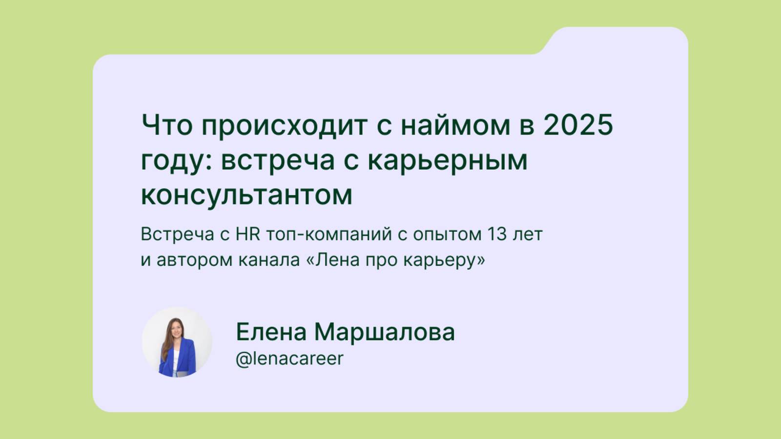 Что происходит с наймом в 2025 году | Дайджест копирайтера х Лена про карьеру