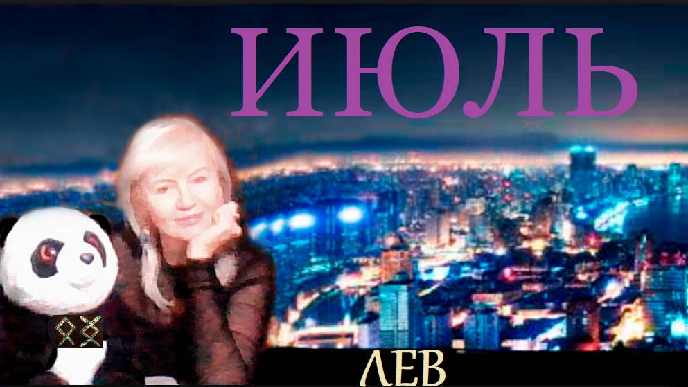 #TAROPANDAForLovers ЛЕВ ИЮЛЬ 2025 "Исправить ради будущего"