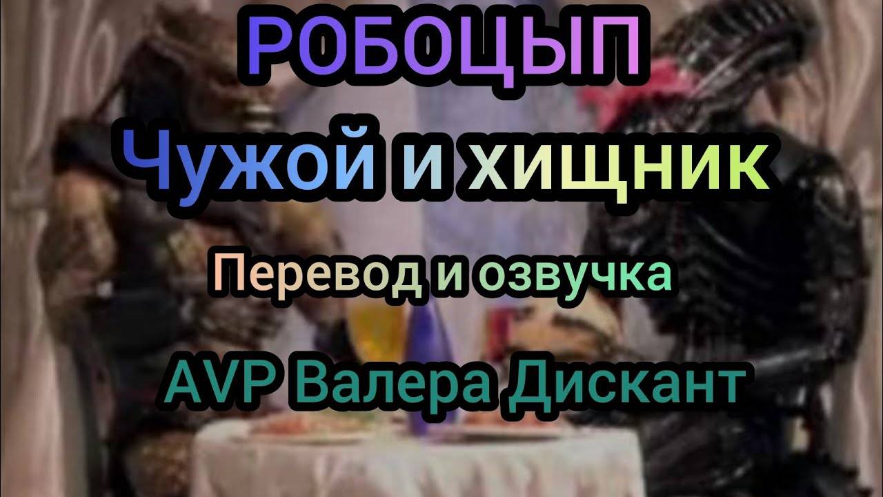 РОБОЦЫП-ЧУЖОЙ И ХИЩНИК (мой перевод и озвучка)