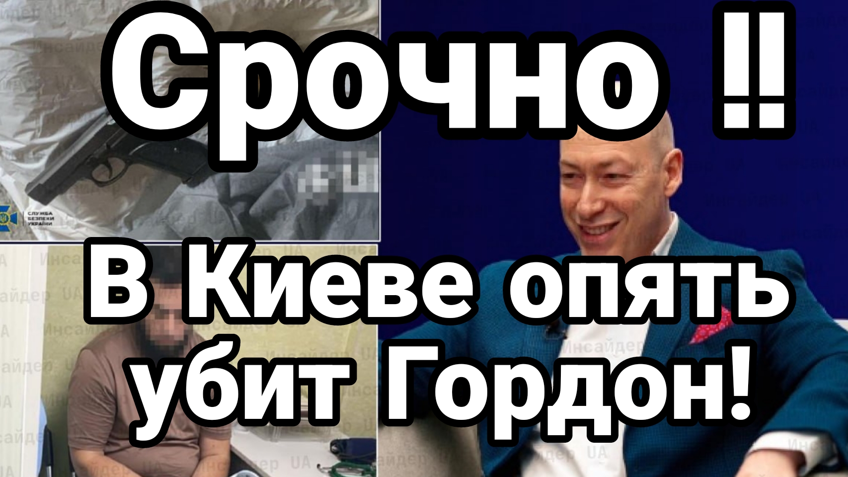 СРОЧНО! В КИЕВЕ ОПЯТЬ УБИТ ГОРДОН Следующий Зеленский