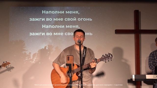 Прославление | «Наполни меня»