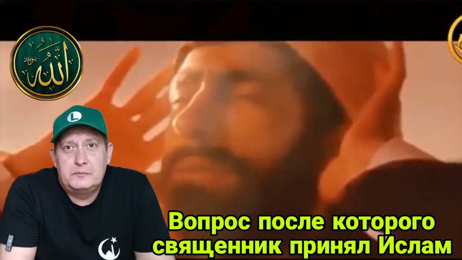 Вопрос после которого священник принял Ислам