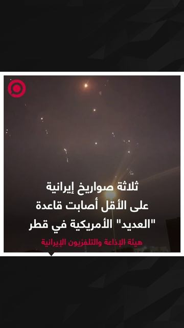 الإذاعة والتلفزيون الإيرانية تؤكد إصابة قاعدة "العديد"
