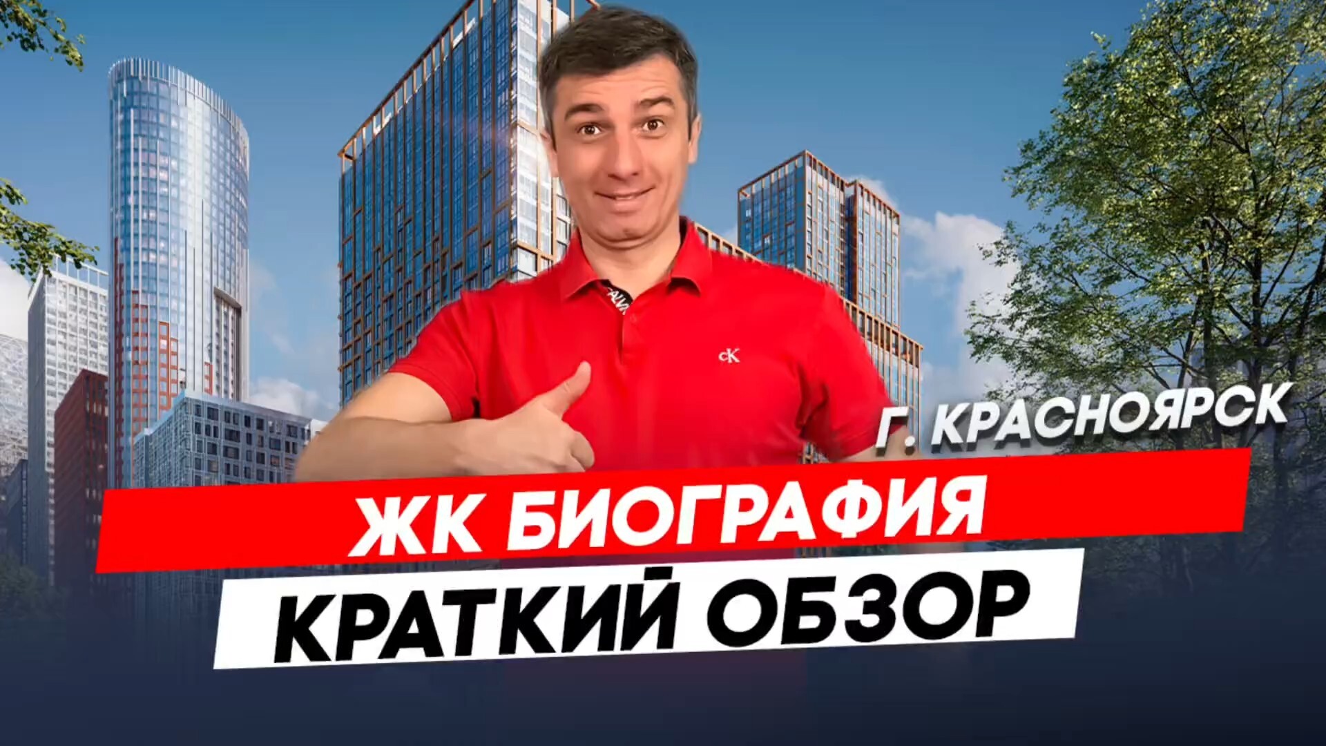 Красноярск | ЖК Биография Записаться на консультацию  8913-590-4795