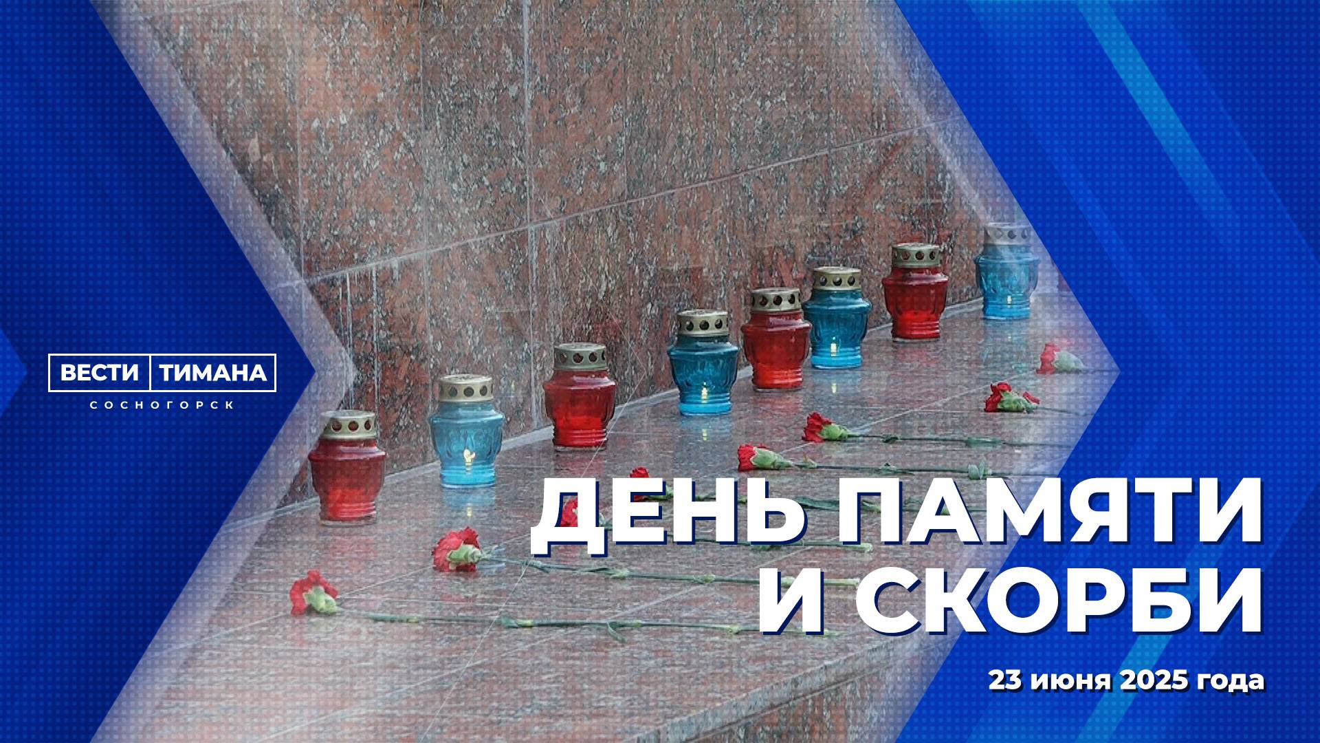 День памяти и скорби