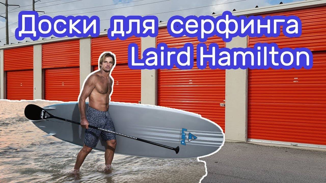 Купил на аукционе доски для серфинга Laird Hamilton.