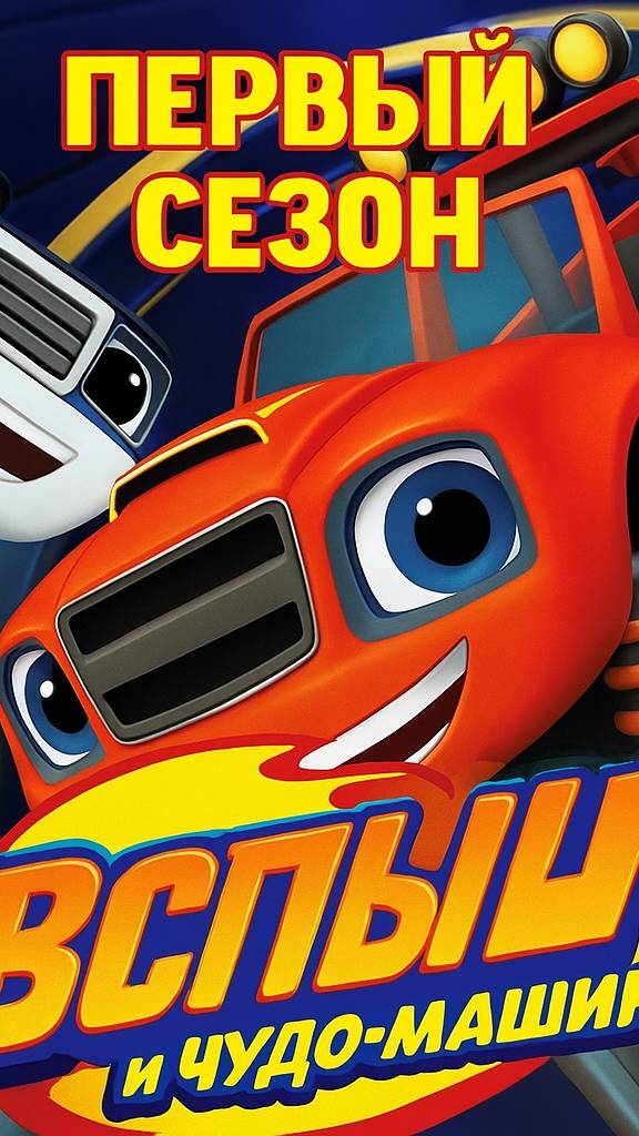 Вспыш и чудо-машинки 1 сезон 3 серия «Движущая сила» (мультсериал, 2014)