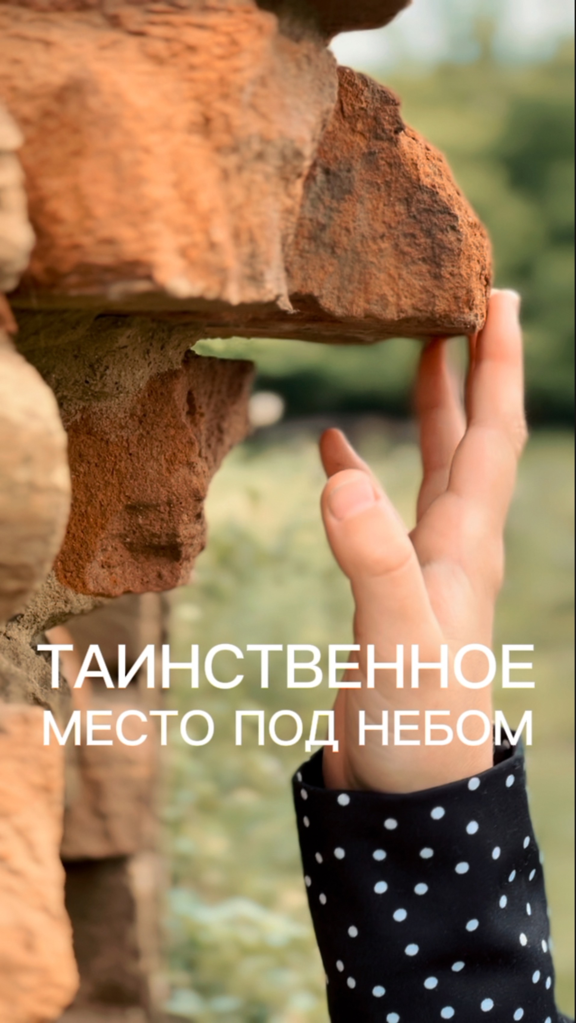 Таинственное место под открытым небом в Курской области