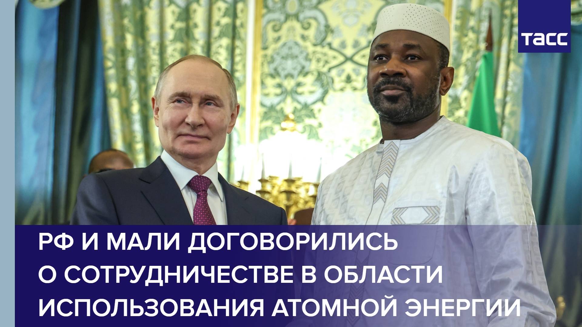 РФ и Мали договорились о сотрудничестве в области использования атомной энергии