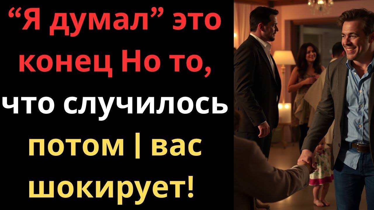 Он флиртовал с моей женой на корпоративе… А я всё это видел. Что бы сделали вы?