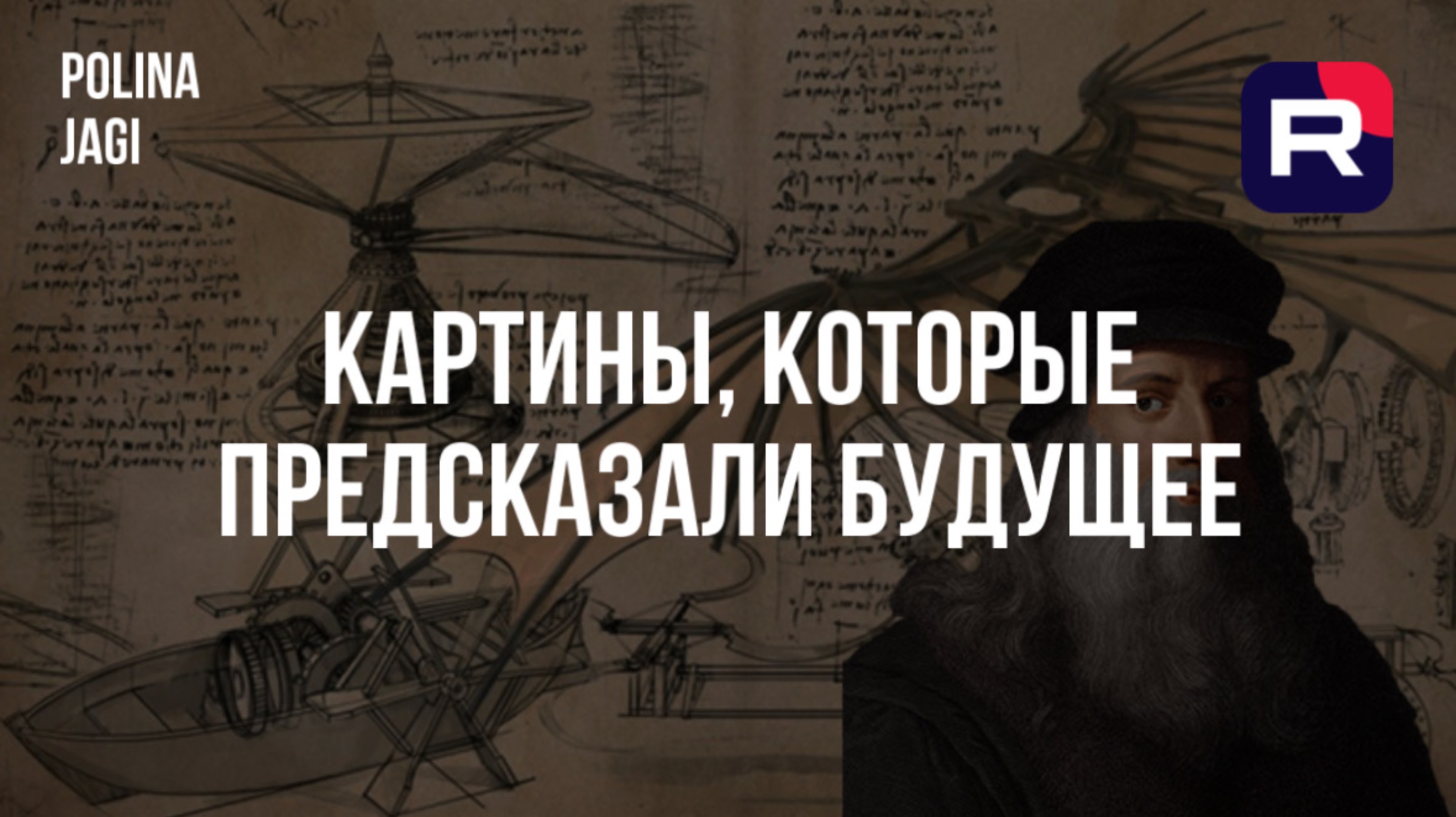 КАРТИНЫ, КОТОРЫЕ ПРЕДСКАЗАЛИ БУДУЩЕЕ!!!