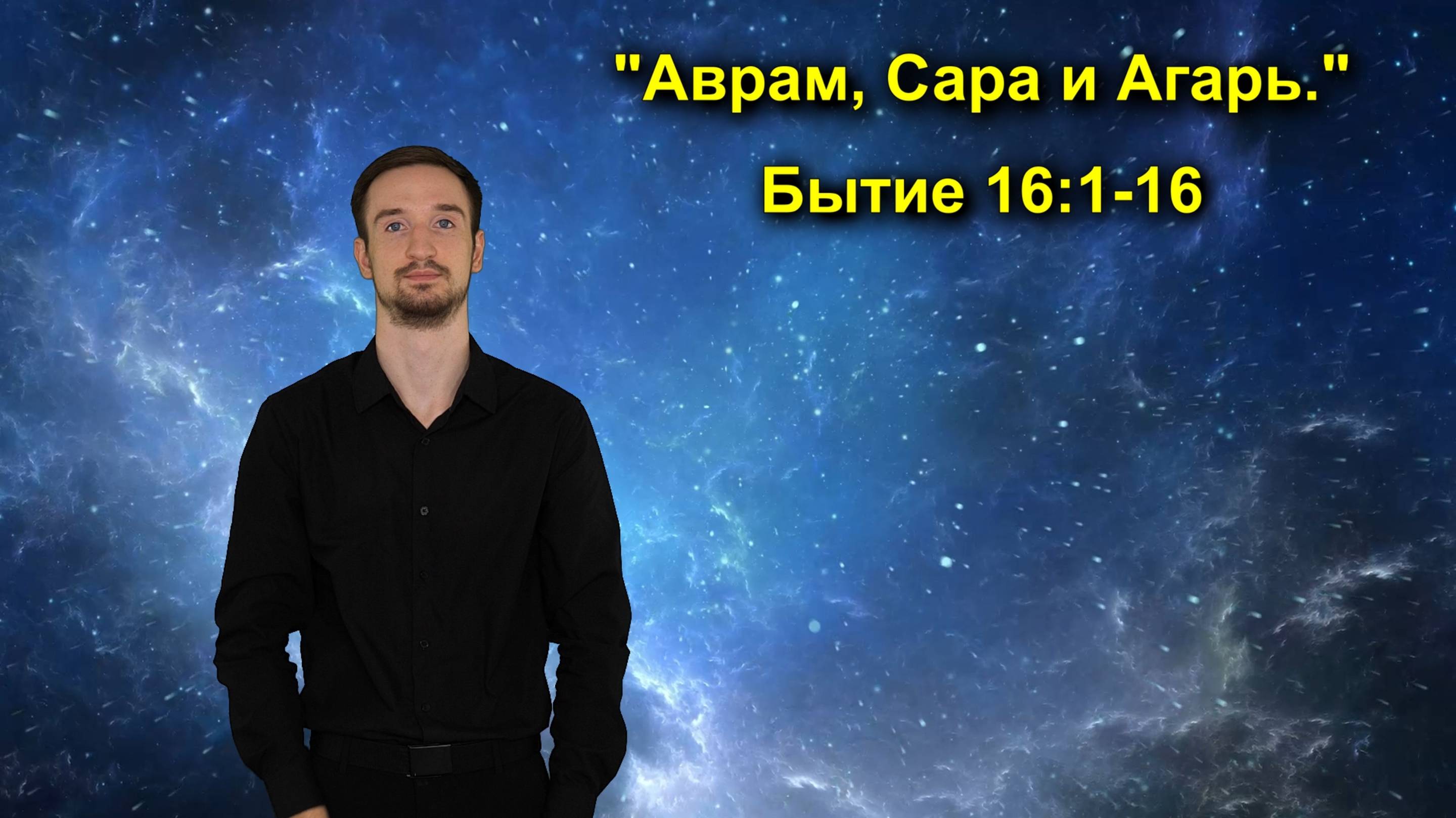 Бытие 16:1-16 Аврам, Сара и Агарь