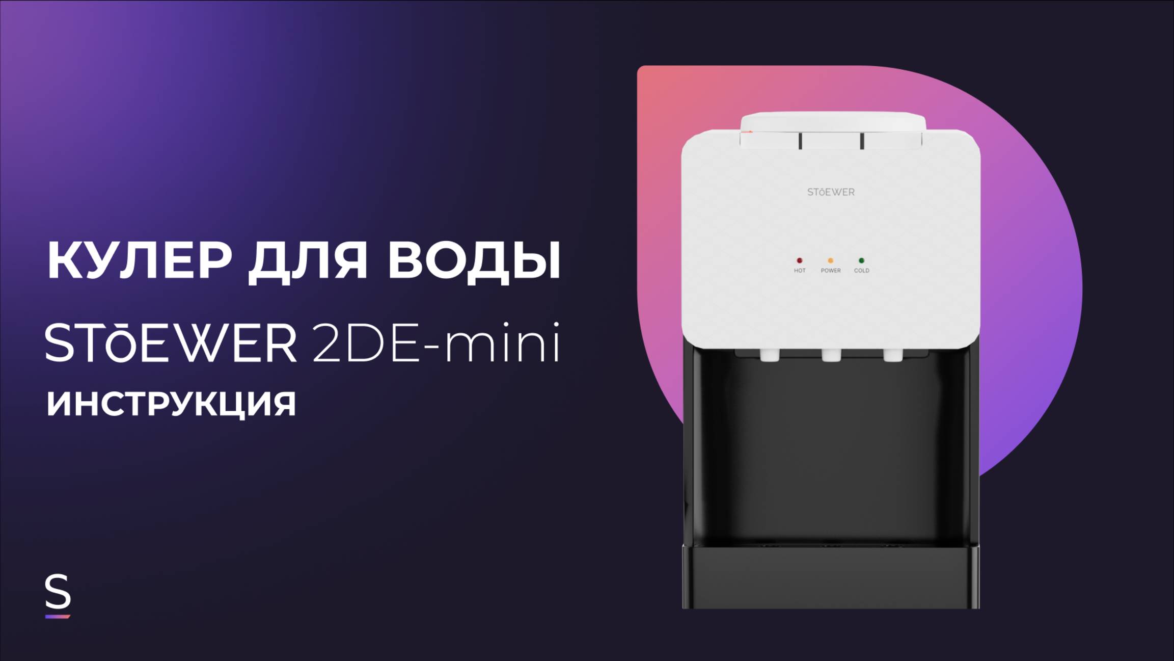 Инструкция по эксплуатации напольного кулера для воды STOEWER 2DE mini #инструкция #кулердляводы
