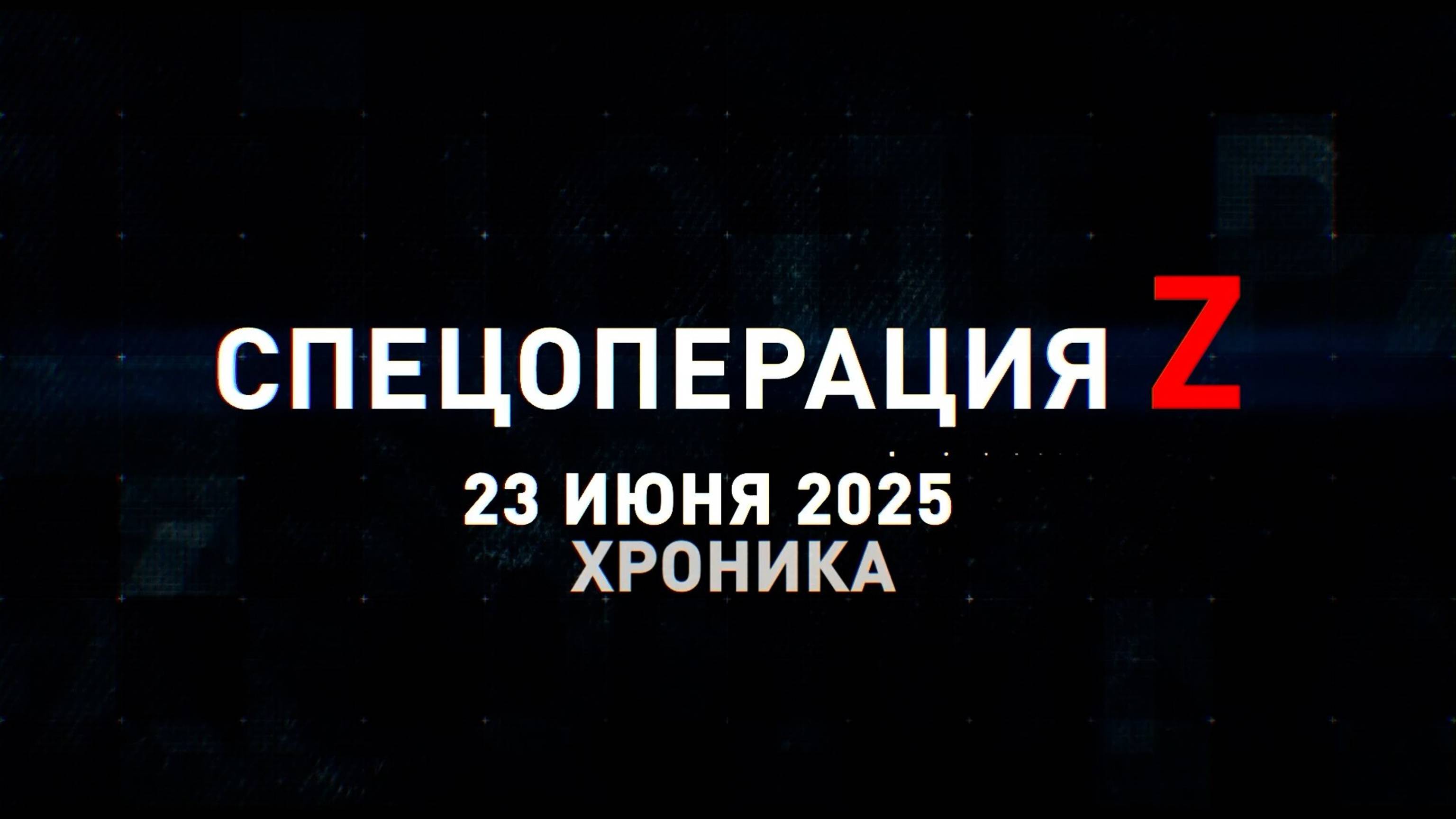Спецоперация Z: хроника главных военных событий 23 июня
