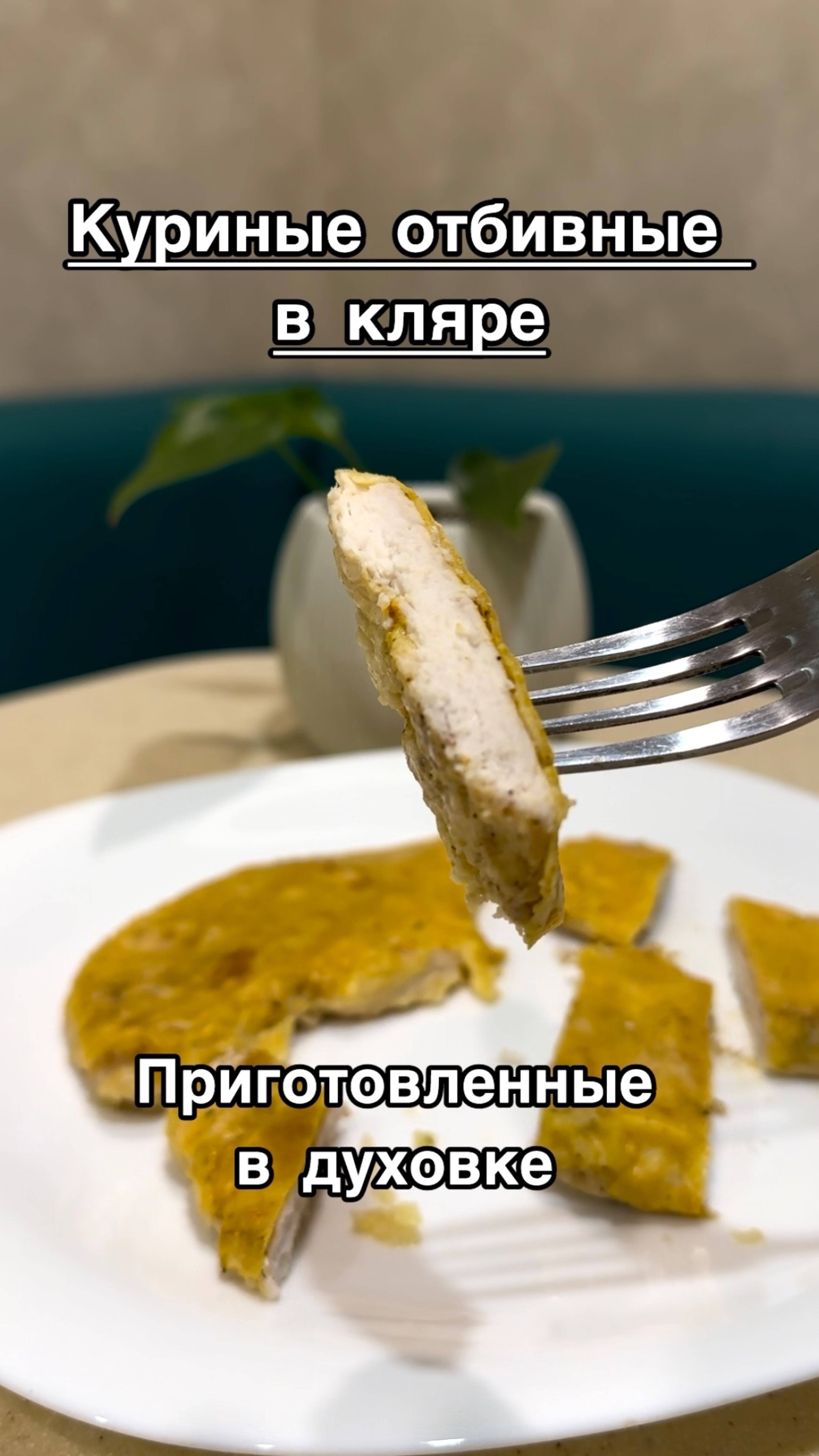 Куриные отбивные в кляре, но не как мы привыкли готовить на сковороде, а в духовке 😉