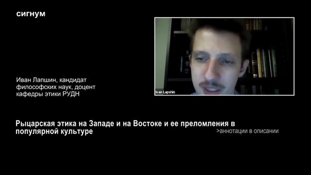 И. Лапшин. Рыцарская этика на Западе и на Востоке и ее преломления в популярной культуре