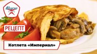 Котлета «Империал» | Рецепт | Вкусно по ГОСТу