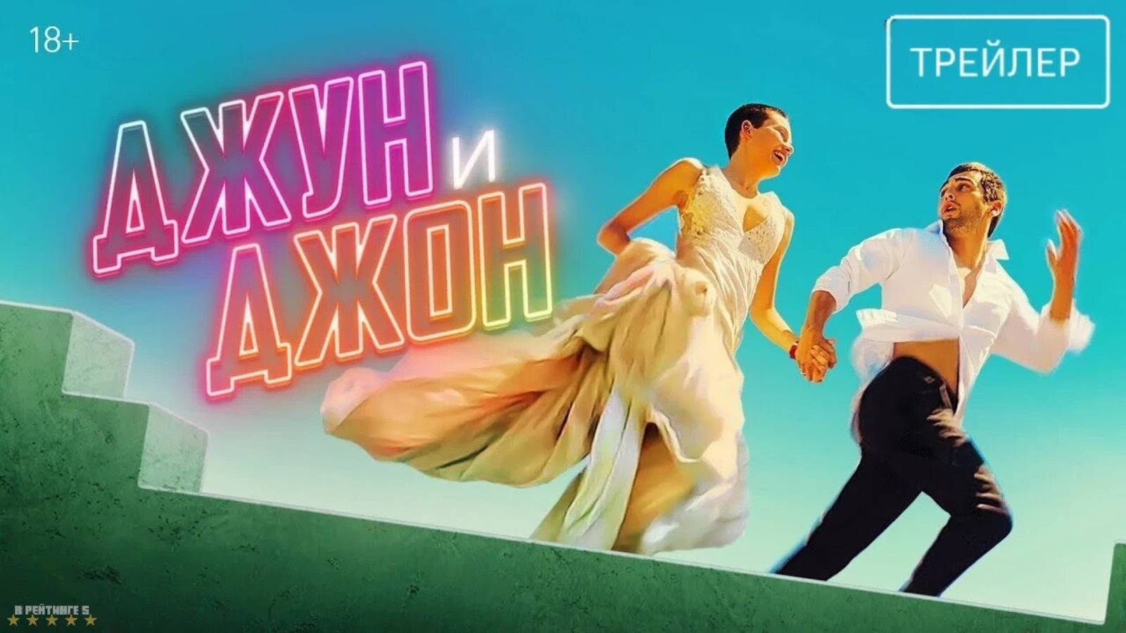 Джун и Джон | Русский Трейлер | Фильм 2025