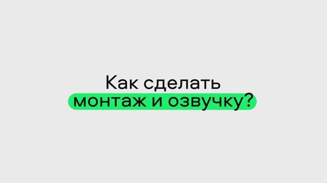 Как настроить монтаж и озвучку?